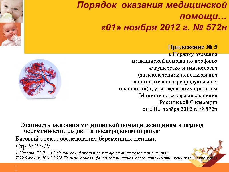 Порядок  оказания медицинской  помощи…  «01» ноября 2012 г. № 572н 